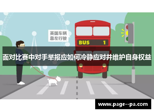 面对比赛中对手举报应如何冷静应对并维护自身权益