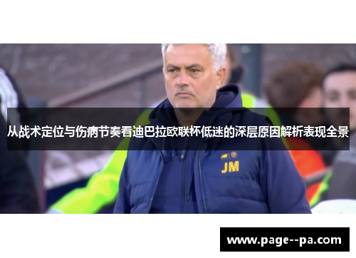 从战术定位与伤病节奏看迪巴拉欧联杯低迷的深层原因解析表现全景