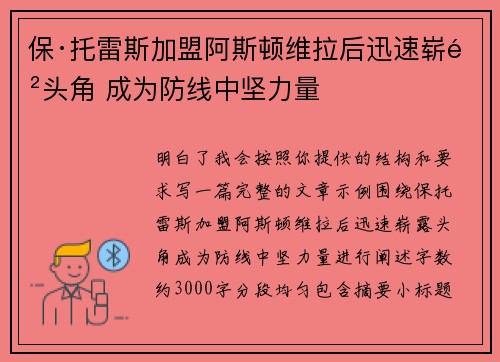保·托雷斯加盟阿斯顿维拉后迅速崭露头角 成为防线中坚力量