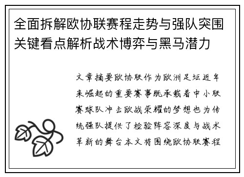 全面拆解欧协联赛程走势与强队突围关键看点解析战术博弈与黑马潜力