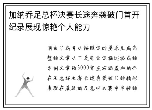 加纳乔足总杯决赛长途奔袭破门首开纪录展现惊艳个人能力