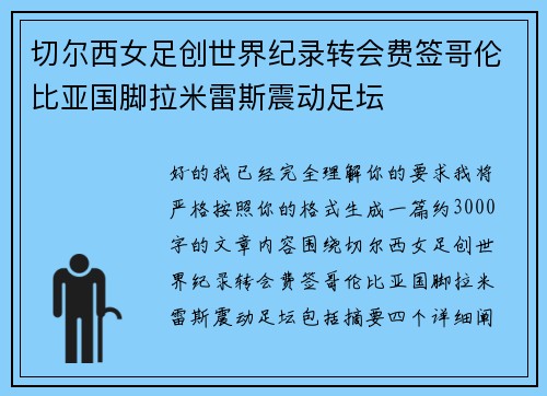 切尔西女足创世界纪录转会费签哥伦比亚国脚拉米雷斯震动足坛