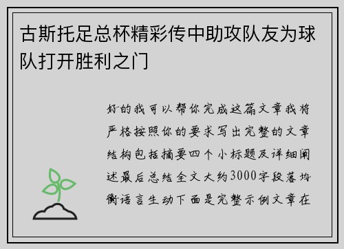 古斯托足总杯精彩传中助攻队友为球队打开胜利之门