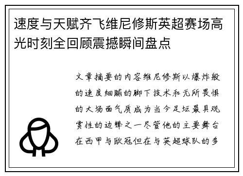 速度与天赋齐飞维尼修斯英超赛场高光时刻全回顾震撼瞬间盘点