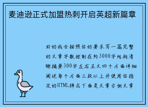 麦迪逊正式加盟热刺开启英超新篇章