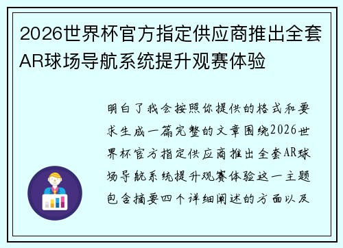 2026世界杯官方指定供应商推出全套AR球场导航系统提升观赛体验