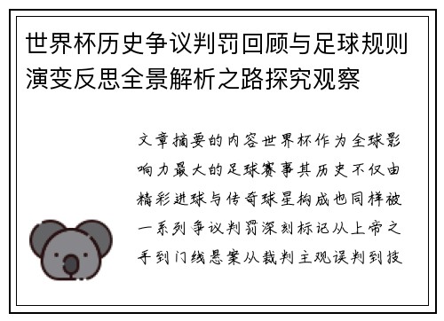 世界杯历史争议判罚回顾与足球规则演变反思全景解析之路探究观察